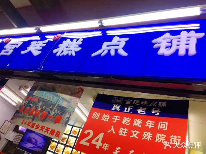 宫廷糕点铺(文殊院总店)图片 - 第888张