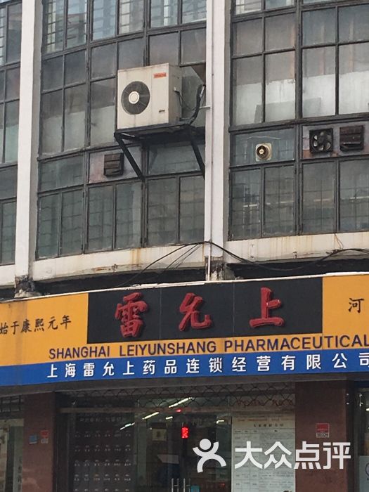 雷允上药房(河南中路店)-图片-上海购物-大众点评网