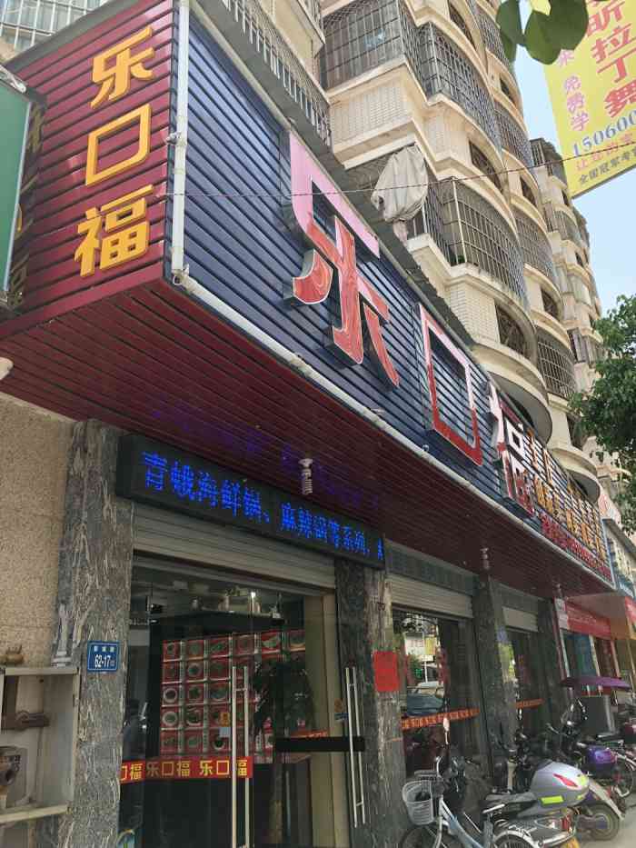 王庄乐口福[薄荷]环境:就在博雅还算路口处 店面-大众点评移动版