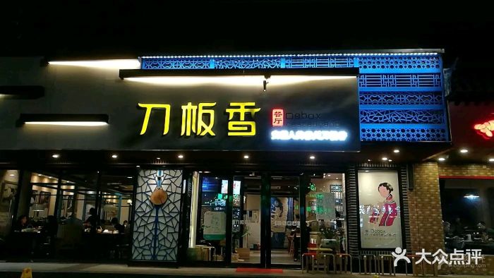 刀板香餐厅(芜湖路店)图片 - 第227张