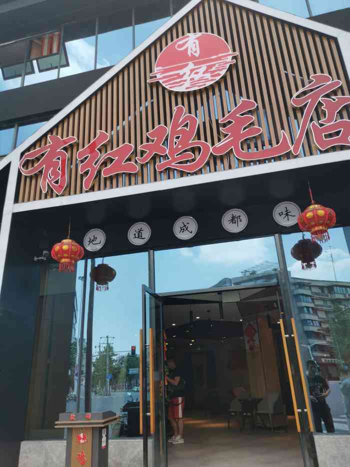 有红鸡毛店(新鸿路店)-"地址:有红鸡毛店(新鸿路店)在