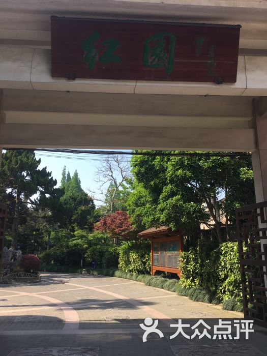 红园图片 - 第68张