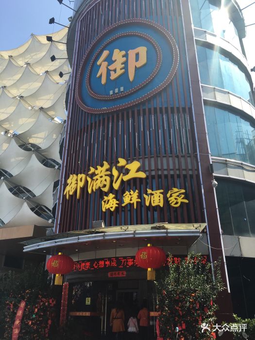 御满江海鲜酒家(洛溪新城店)图片 - 第1183张