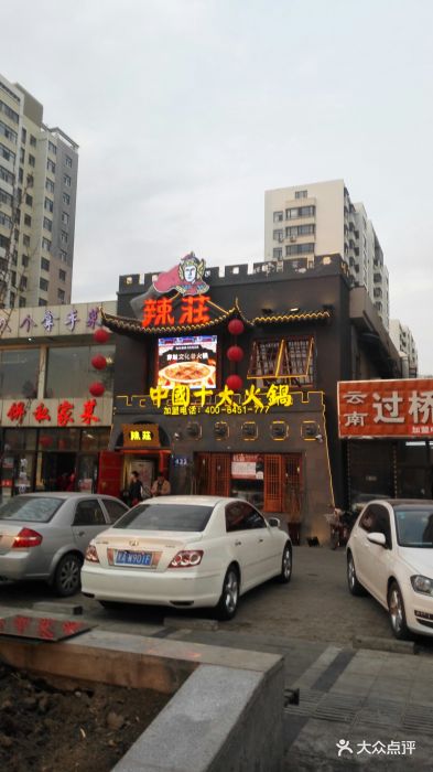 辣庄重庆老火锅(哈西大街店)-图片-哈尔滨美食-大众点评网