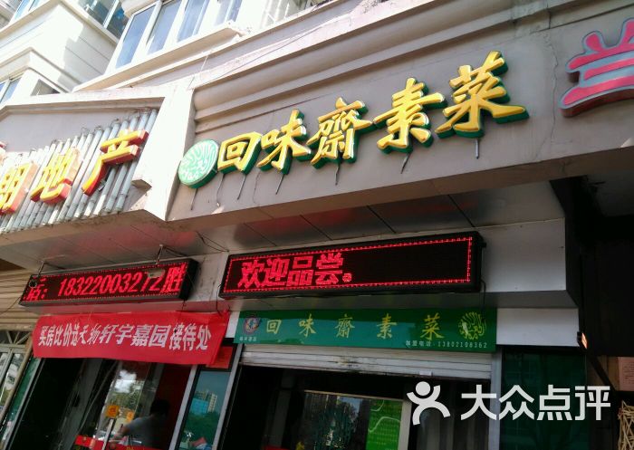 回味斋素菜(榆关道店)图片 第25张