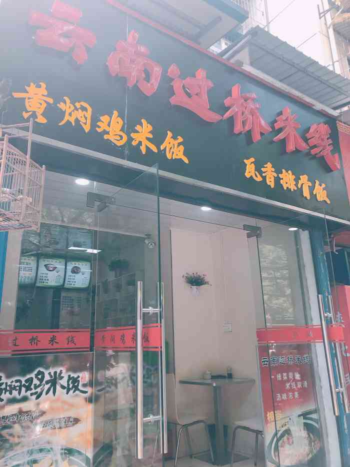 云南过桥米线-"店的位置在儿童公园斜对面,门头还是醒