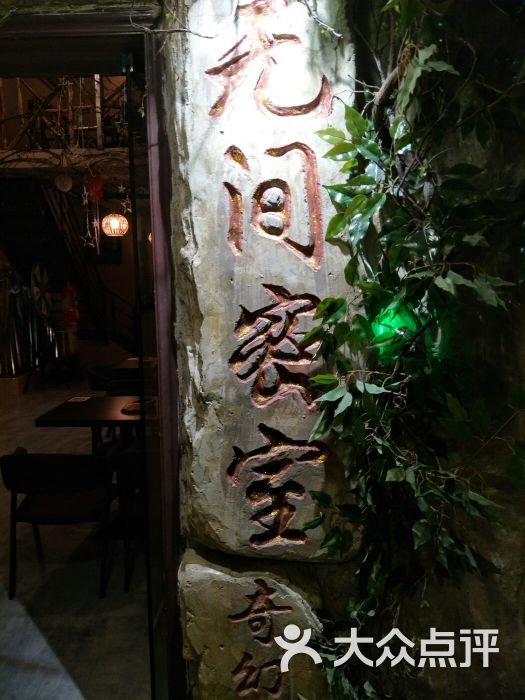 无间密室 大众点评