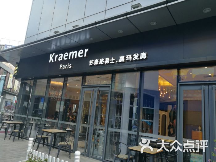 kraemer paris 苏豪发廊(番禺万达店)图片 第117张