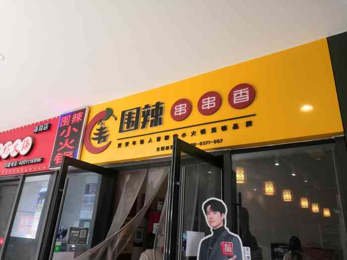 围辣串串香(瀚海海尚店)-"9799位置:在瀚海海尚街