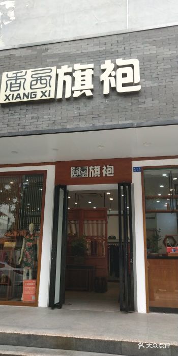 香西旗袍(梅林店)图片 - 第7张