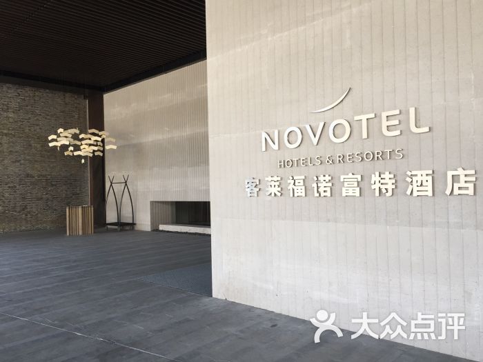 上海康桥诺富特酒店图片 - 第1张