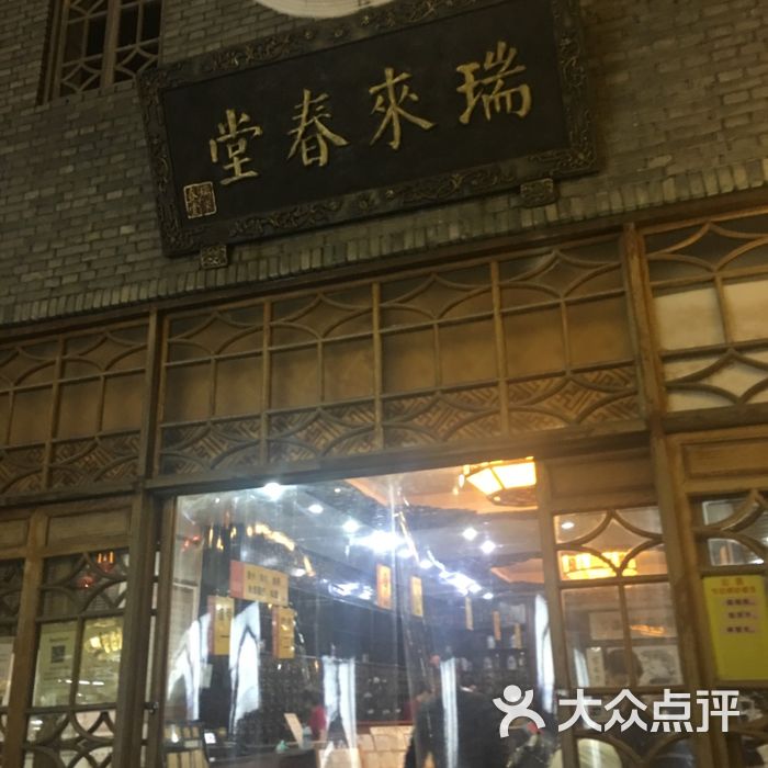 瑞来春堂