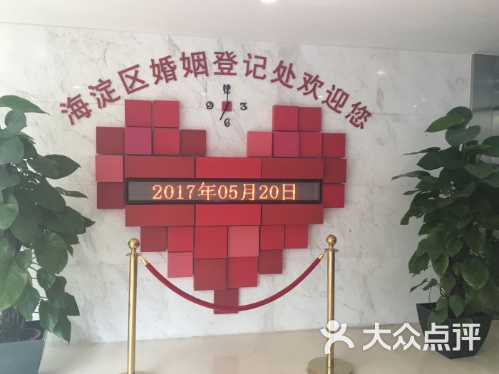 北京市海淀区民政局婚姻登记处
