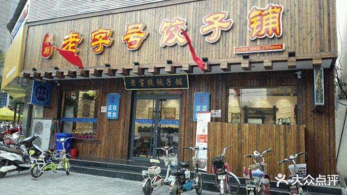 老字号饺子铺(京广路店)图片 第2张