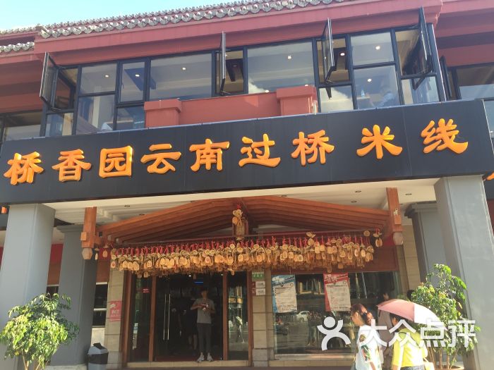 桥香园(南屏街晓东街口店)图片 第5张