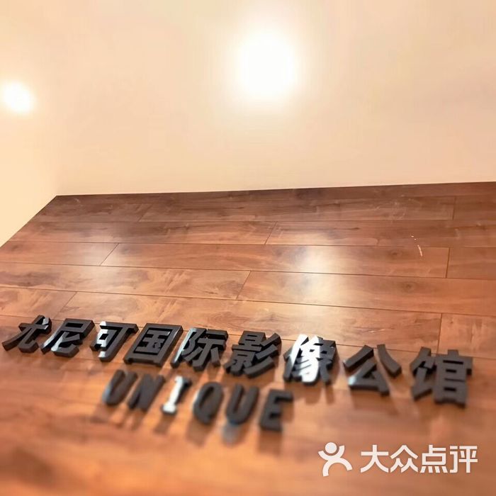 尤尼可国际影像unique