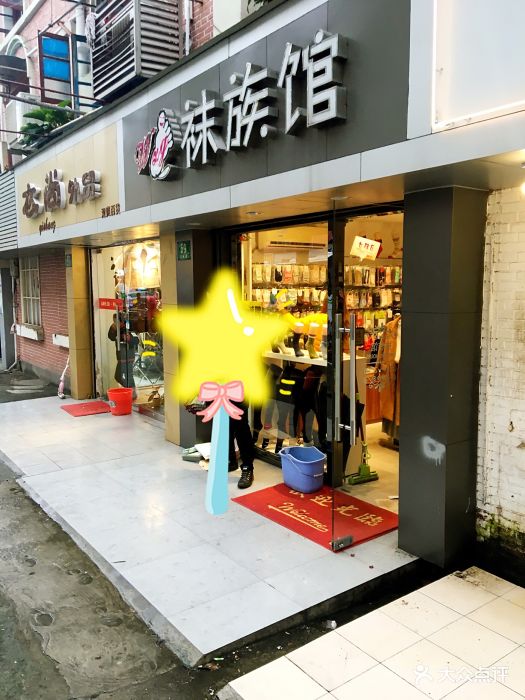 袜族馆(田林路店)门面图片