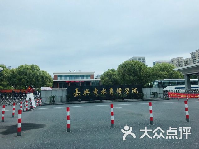 嘉兴市秀水经济信息专修学院文博校区