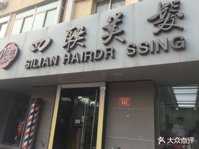 四联美发(东四店)图片