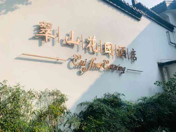 翠山花园酒店(渔父岛湖景餐厅)
