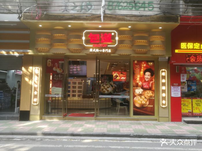 包道广式点心专门店(共和路店)门面图片 - 第143张