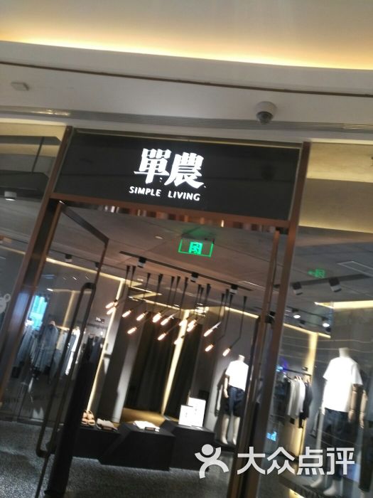 单农(银泰中心in99店)图片 第7张