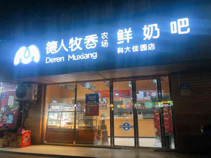 德人牧香农场鲜奶吧(科大佳园店"手工老酸奶超级好吃,超浓郁的奶酪