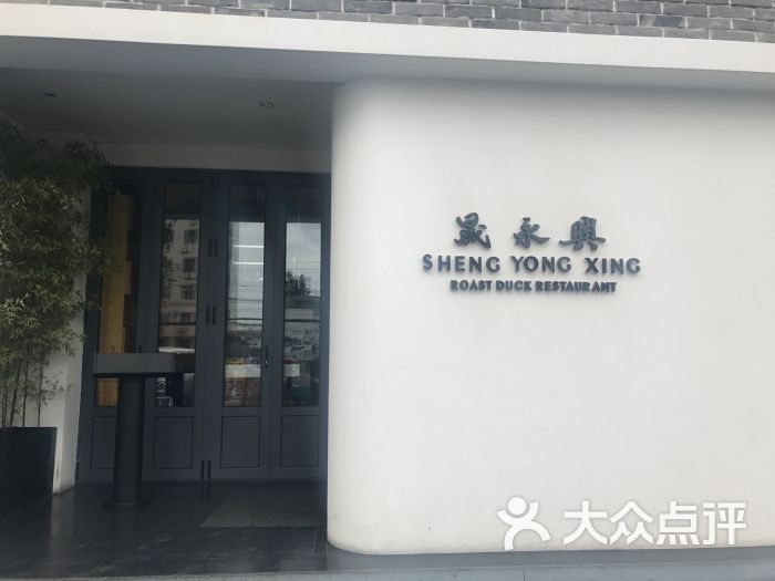 晟永兴烤鸭店(三里屯店)图片 - 第1张