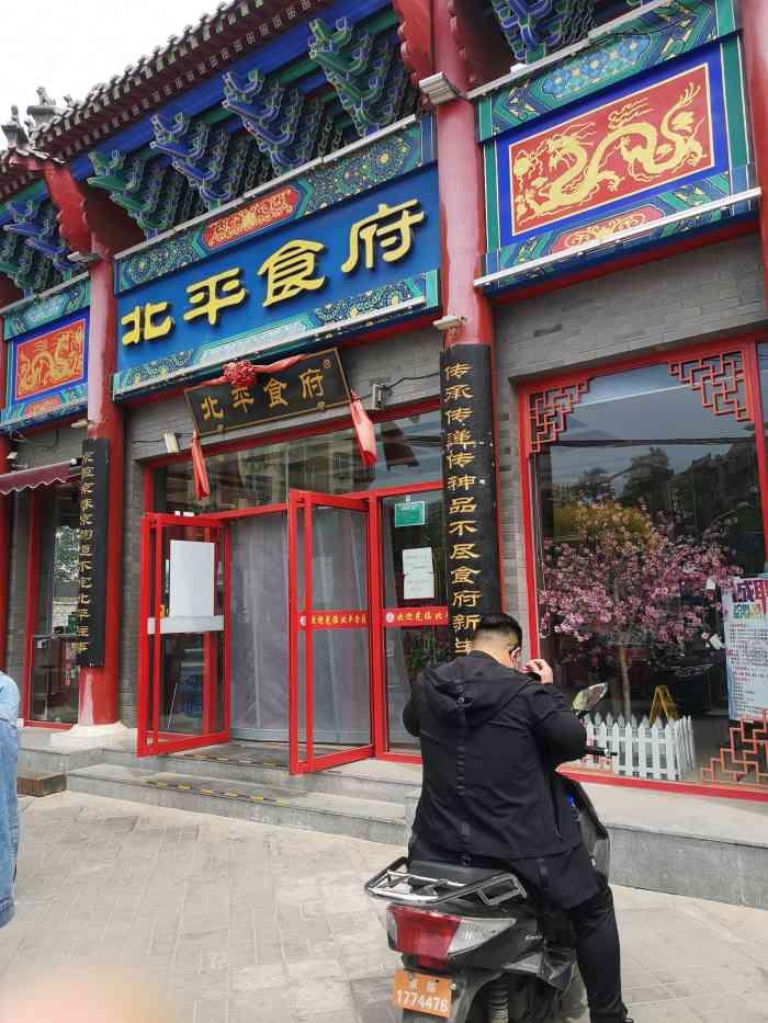 北平食府·富贵荷花烤鸭(新华街店)