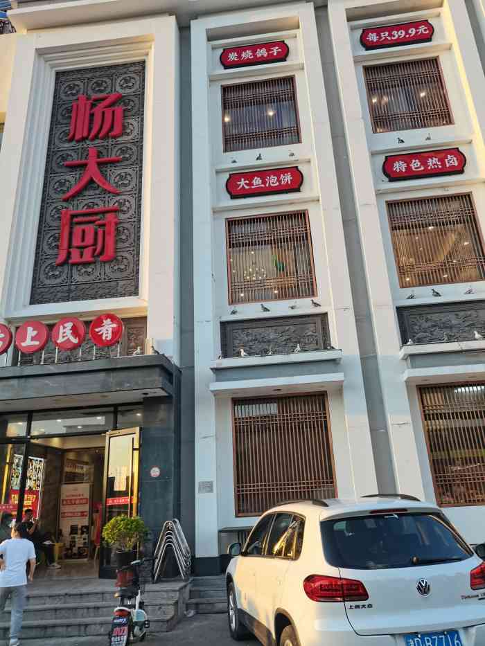 杨大厨鸽子馆(福州道滨海名都店)