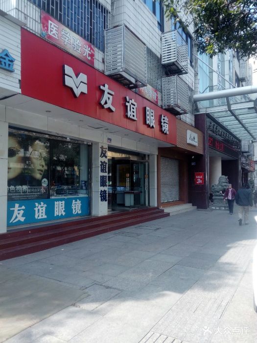 友谊眼镜店-图片-福州购物-大众点评网