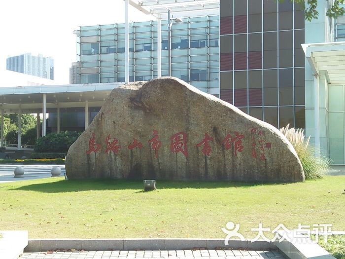 马鞍山图书馆图片 - 第10张