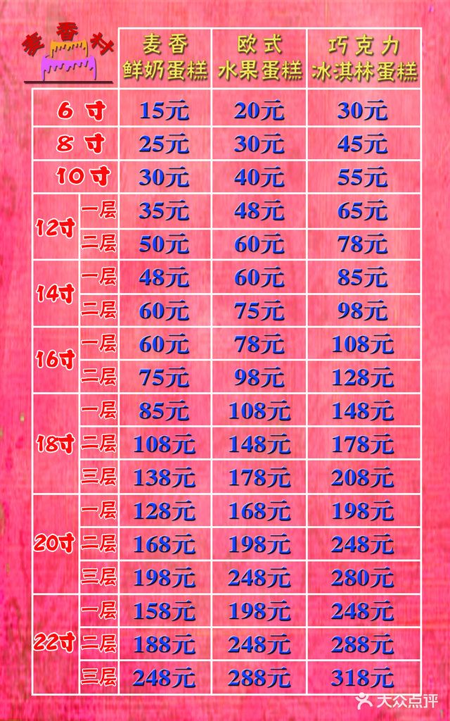 岔河麦香村蛋糕店价格表图片 第1张