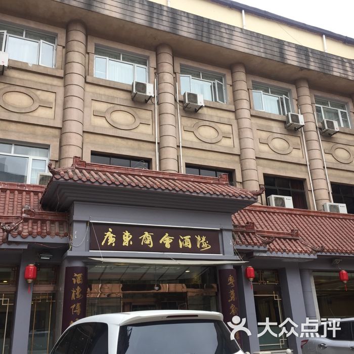 广东商会酒楼