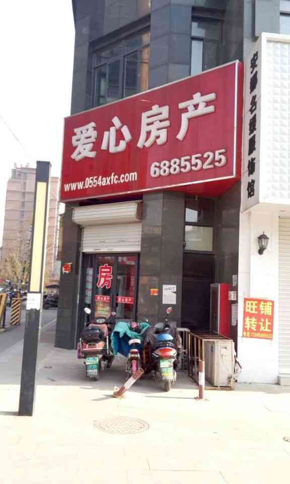 爱心房产(圣地新都会店)-"我们这里有不少家房屋中介