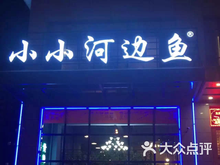 小小河边鱼(大庆路店)图片 - 第653张