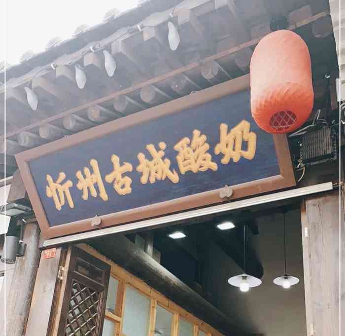 忻州古城酸奶(忻州古城店)-"酸奶无限购!