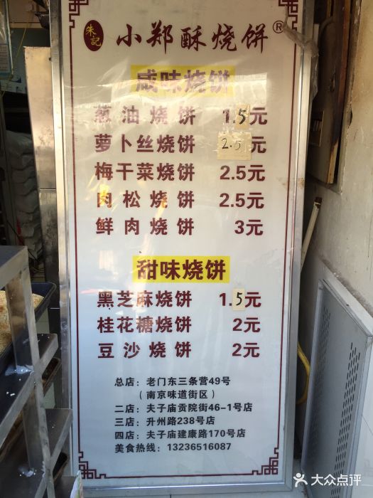 朱记小郑酥烧饼(老门东店)图片 第80张