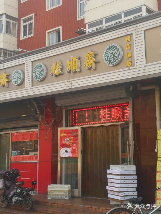 桂顺斋(西青道店)-图片-天津美食-大众点评网