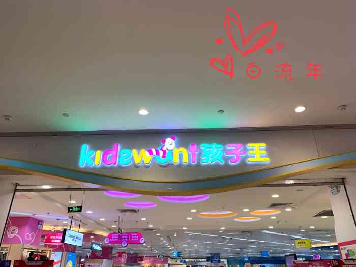 kidswant孩子王(万象汇店"孩子王位于华润万象汇lg层最北边,占地面.