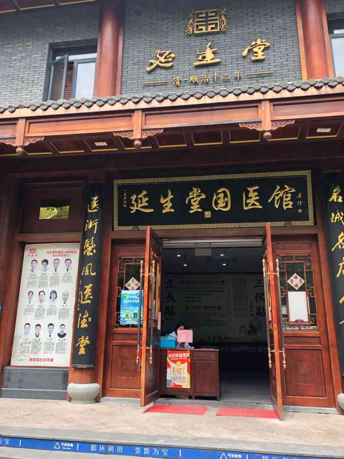 延生堂(新田园店)-"温州市区新田园住宅区延生堂国医