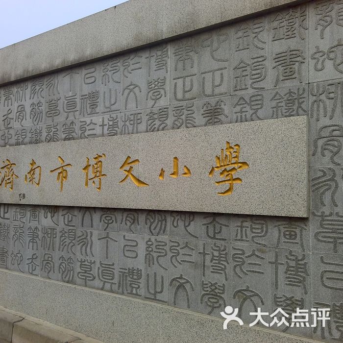 济南市博文小学周边街景-1图片-北京小学-大众点评网