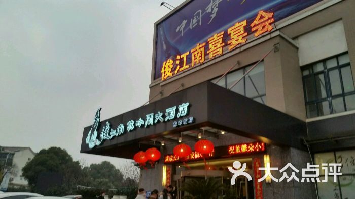 俊江南乾吟阁大酒店图片 第6张