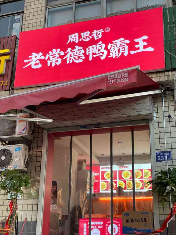 周思哲老常德鸭霸王(竹塘西路店)