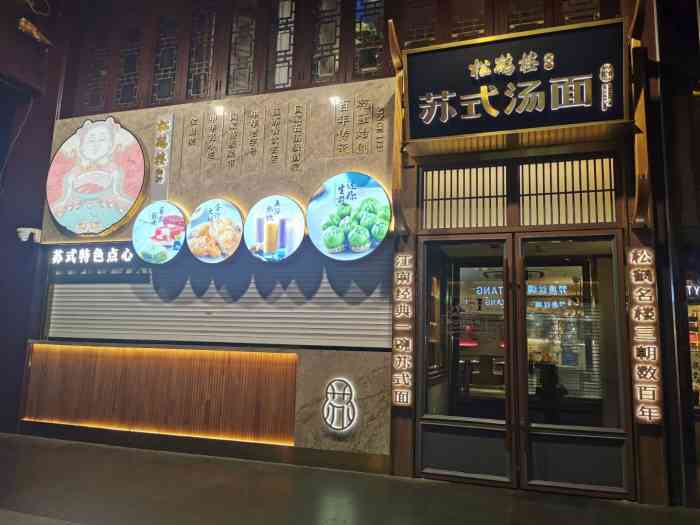 松鹤楼面馆(豫园店)-"苏式面点,环境相对舒适,现在扫.