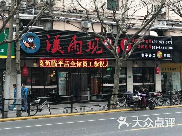 溪雨观酸菜鱼(临平路店-门面图片-上海美食-大众点评网