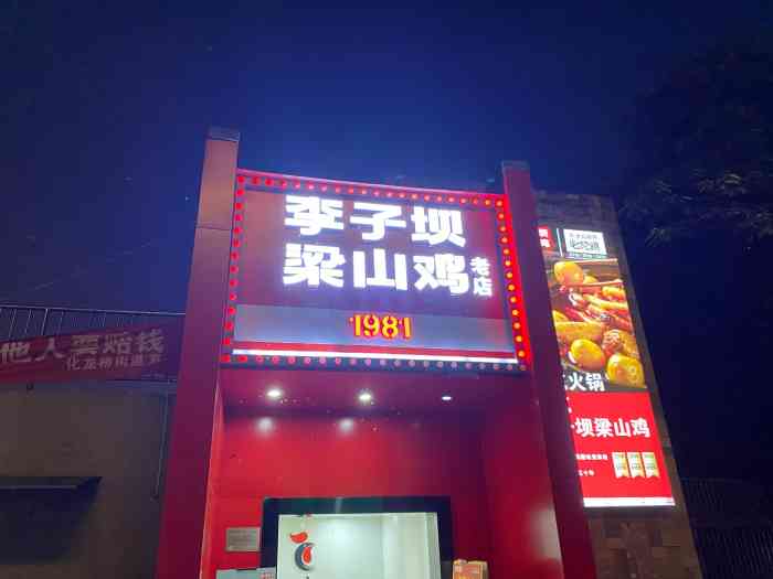 李子坝梁山鸡(李子坝大鸡哥店)-"老店的生意依旧红火到爆炸,我们同学