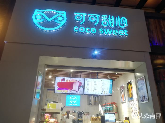 可可甜心奶茶(新北万达店)图片 - 第211张