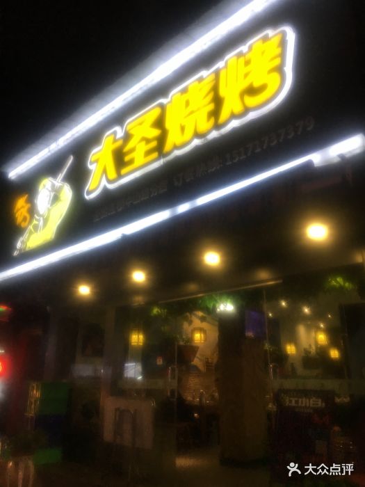 大圣烧烤(致祥路店)图片 第55张