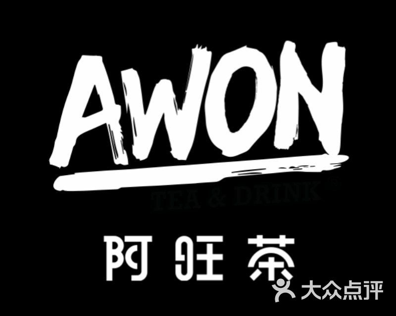 awon阿旺茶(峨山路店)图片 - 第10张